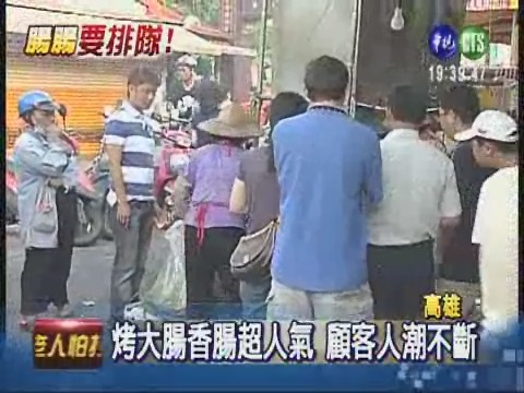 人氣烤大腸香腸 兩代經營賣35年 | 華視新聞