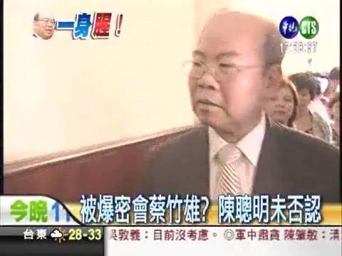 檢察總長陳聰明 被爆密會蔡竹雄 | 華視新聞