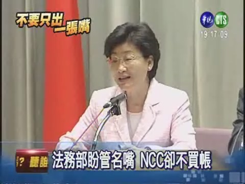盼NCC管名嘴 法務部挨轟 | 華視新聞