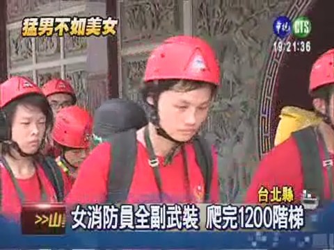 爬完1200階梯 女消防率先攻頂 | 華視新聞