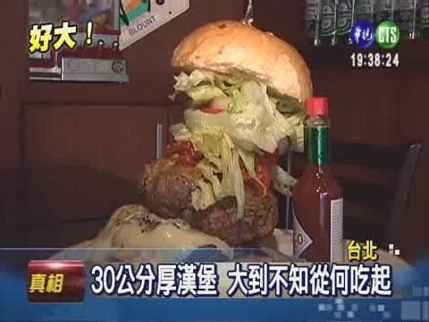 30公分厚漢堡 壯漢也難消受 | 華視新聞