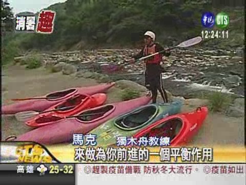 溪流駕馭獨木舟 挑戰激流險灘 | 華視新聞