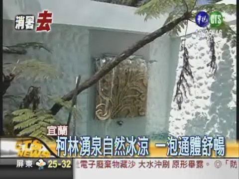宜蘭天然湧泉 消暑清涼一"夏" | 華視新聞