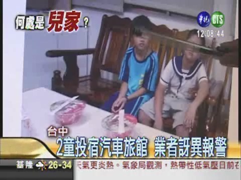 蹺家出門玩 2童投宿汽車旅館 | 華視新聞