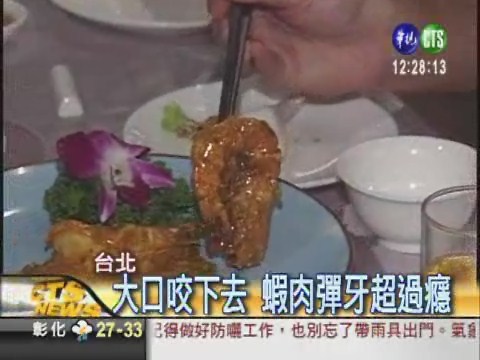 卡菲醬大蝦 中西合璧味道獨特 | 華視新聞