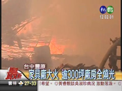 豐原家具廠大火 整棟廠房全毀了! | 華視新聞