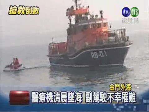 中興直升機墜海 1死1失蹤 | 華視新聞