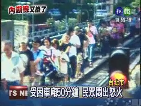 頂高溫走軌道疏散 民眾破口罵 | 華視新聞