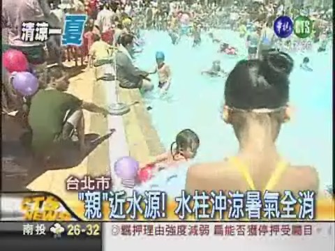 台北親水節 清涼一"夏" | 華視新聞