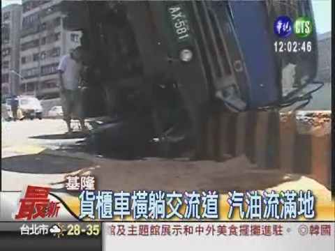 貨櫃車橫躺交流道 汽油流滿地 | 華視新聞