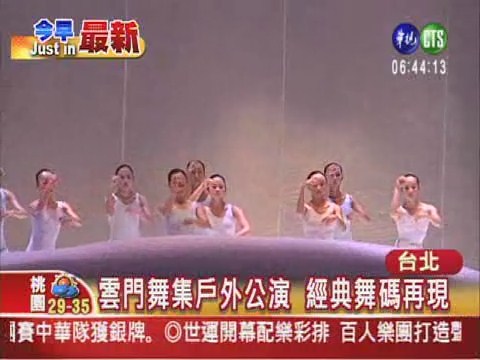 "雲門"戶外公演 經典舞作再呈現 | 華視新聞