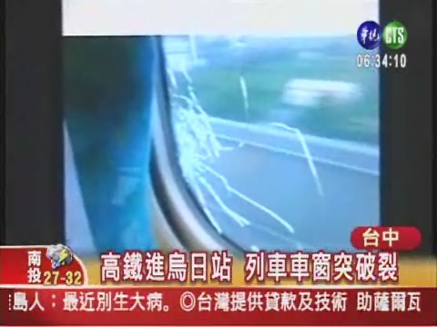 高鐵進烏日站 列車車窗突破裂 | 華視新聞
