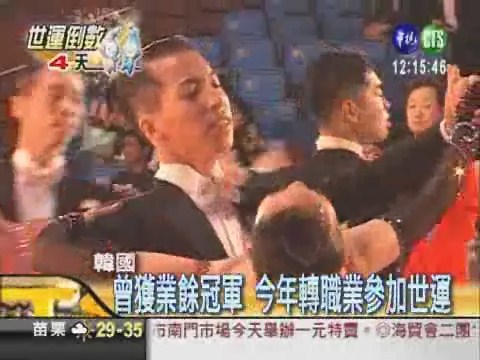 世運運動舞蹈 韓國選手瞄準獎牌 | 華視新聞