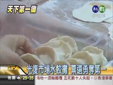 眷村手工水餃 奪北市天下第一攤 | 華視新聞