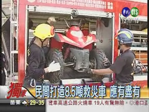 防颱超級"救災車" 設備宛如戰車 | 華視新聞
