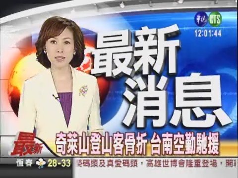 奇萊山登山客骨折 台南空勤馳援 | 華視新聞