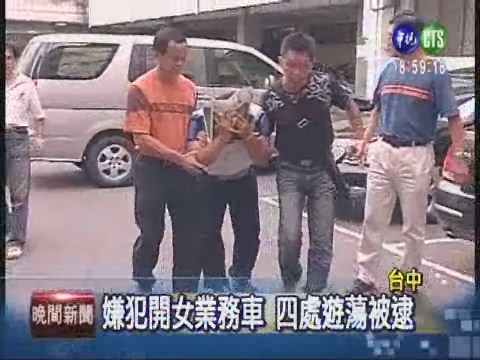 囚女業務囚虐48小時 惡煞落網 | 華視新聞