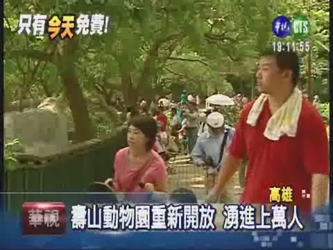 壽山動物園重新開放 人潮塞爆! | 華視新聞