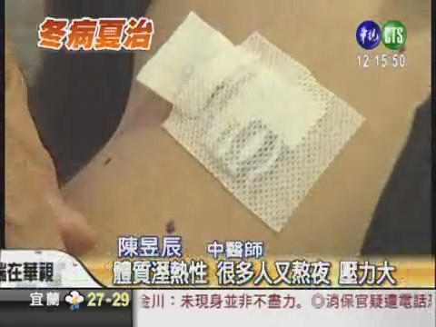三伏貼治過敏鼻炎 明天開始貼! | 華視新聞