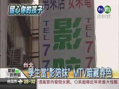 "影陪妹"陪男客 MTV藏春色 | 華視新聞