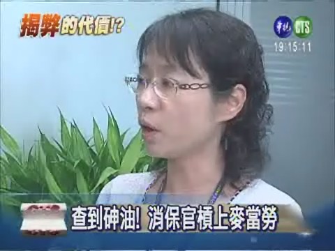 查砷油遭恐嚇 消保官請假迴避 | 華視新聞