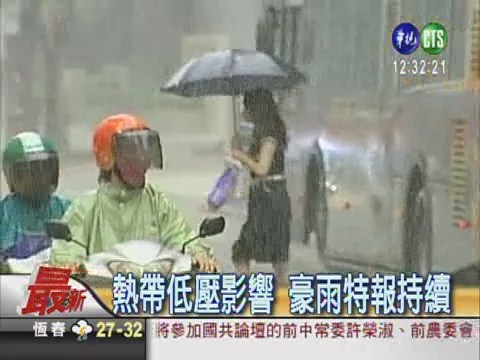 熱帶低壓遠離 豪雨特報持續 | 華視新聞
