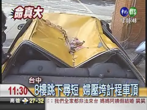 8樓跳下尋短 婦壓垮計程車頂 | 華視新聞