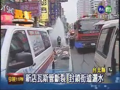 新店瓦斯管斷裂 封鎖街道灑水 | 華視新聞