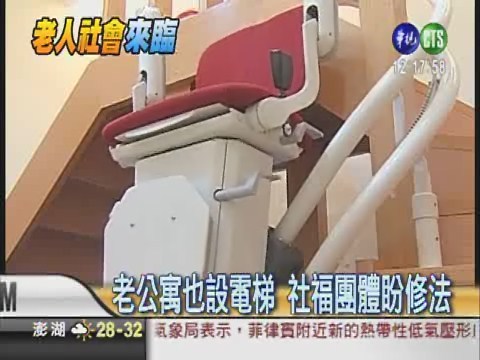 老公寓設電梯 社福團體盼修法 | 華視新聞