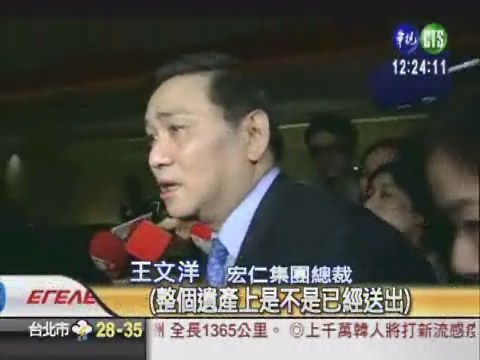 王永慶遺產稅 恐飆至百億元 | 華視新聞