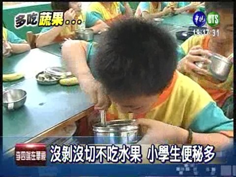不愛吃蔬果 小學生4成便秘 | 華視新聞