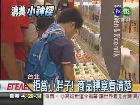 兒童突擊賣場 為自己健康把關 | 華視新聞