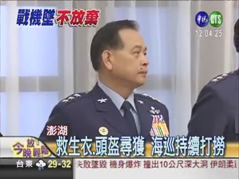 2飛官殉職 疑似尋獲屍塊 | 華視新聞