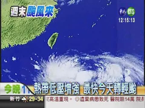 熱帶低壓增強 最快今天轉輕颱 | 華視新聞