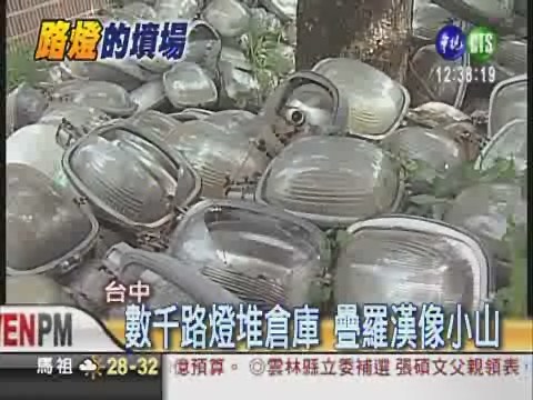 數千路燈堆倉庫 民眾批浪費 | 華視新聞