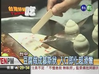 "冰淇淋"豆腐鍋 夏天最消暑!