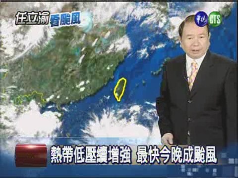 熱帶低壓增強 最快今晚轉颱風 | 華視新聞