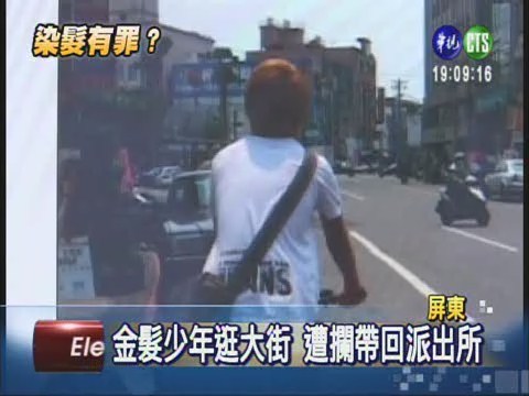 染髮也犯法?! 2少年遭警勸導 | 華視新聞