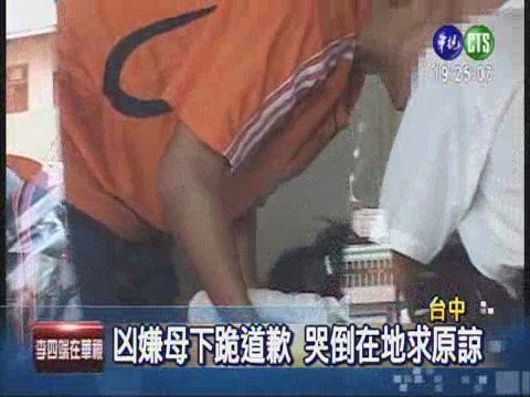 少年冷血殺人 母親下跪道歉 | 華視新聞