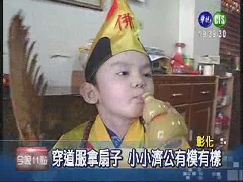 3歲童連擲6聖筊 全台最小爐主 | 華視新聞
