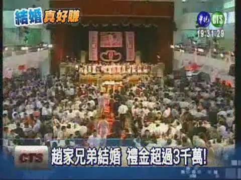 趙家兄弟結婚收3千萬 國稅局要查! | 華視新聞
