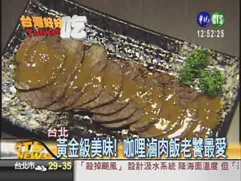 咖哩滷肉飯 香甜微辣好滋味! | 華視新聞
