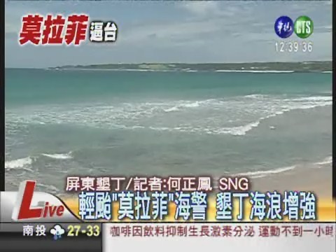 輕颱"莫拉菲"海警 墾丁海浪增強 | 華視新聞