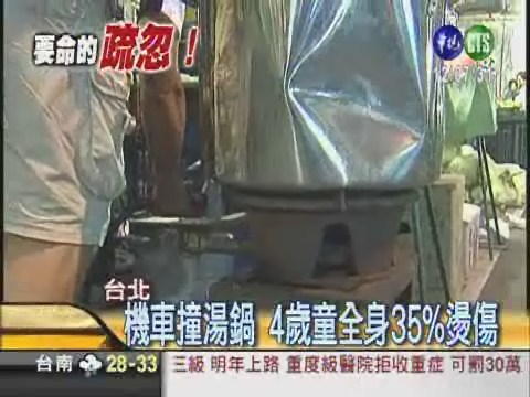 機車撞湯鍋 4歲童全身35%燙傷 | 華視新聞