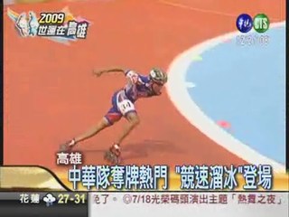 世運"競速溜冰" 中華隊預賽第一