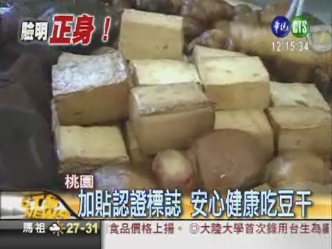 大溪豆干全台出名 7成是假的! | 華視新聞