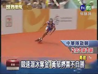 競速溜冰傳捷報 中華世運奪雙金