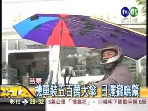 機車裝大洋傘防曬 小心被開單 | 華視新聞