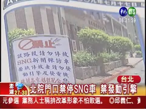 北院禁停SNG車 爭議大改罰鍰 | 華視新聞