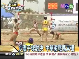 沙灘手球對決 中華激戰馬其頓